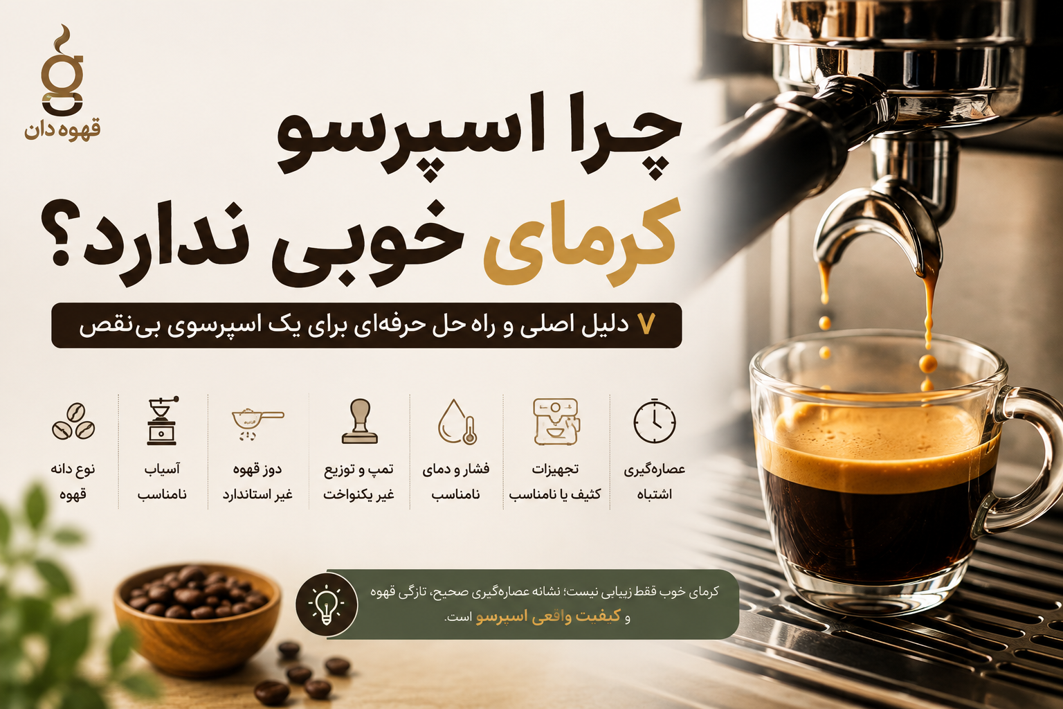 چرا اسپرسو کرمای خوبی ندارد؟ ۷ دلیل اصلی و راه‌حل آن