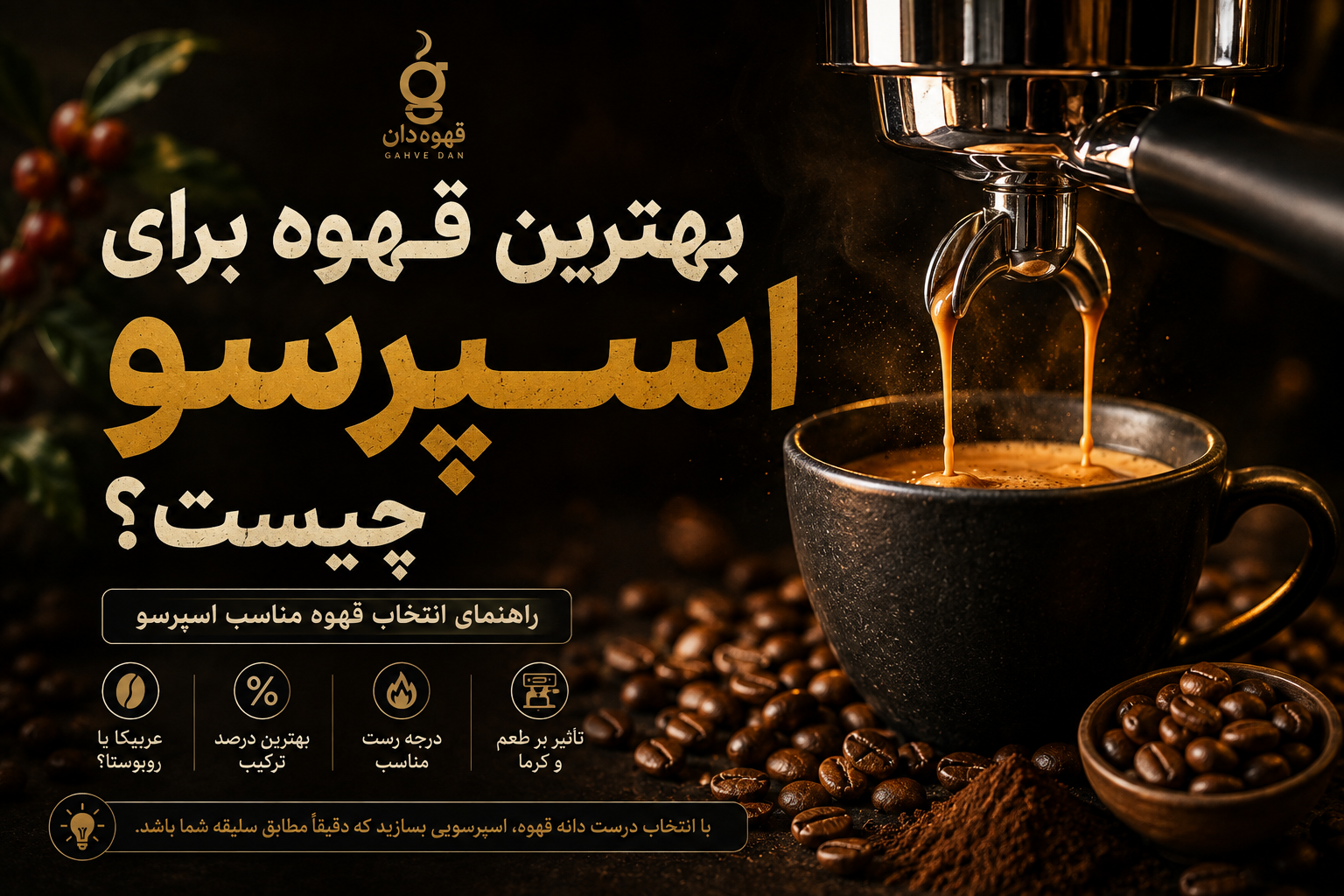 بهترین قهوه برای اسپرسو چیست؟ راهنمای انتخاب قهوه مناسب اسپرسو