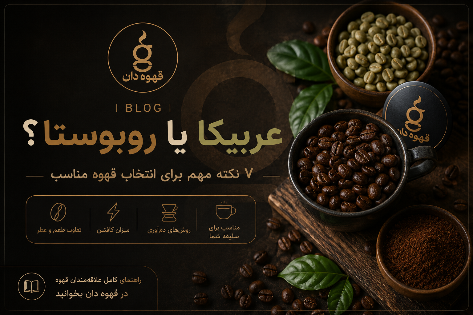 عربیکا یا روبوستا؟ ۷ نکته مهم برای انتخاب قهوه مناسب