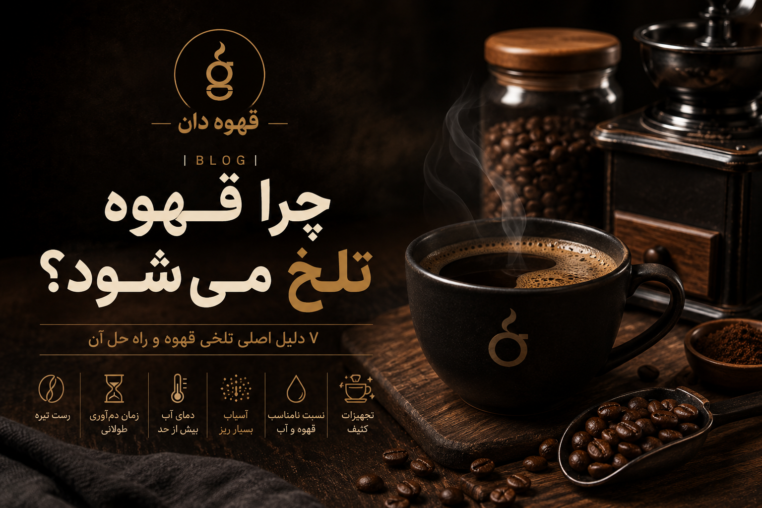 چرا قهوه تلخ می‌شود؟ ۷ دلیل اصلی تلخی قهوه و راه حل آن