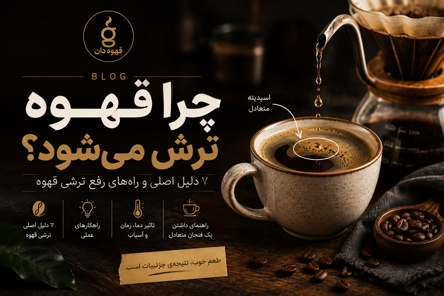 چرا قهوه ترش می‌شود؟ ۷ دلیل اصلی و راه‌های رفع ترشی قهوه