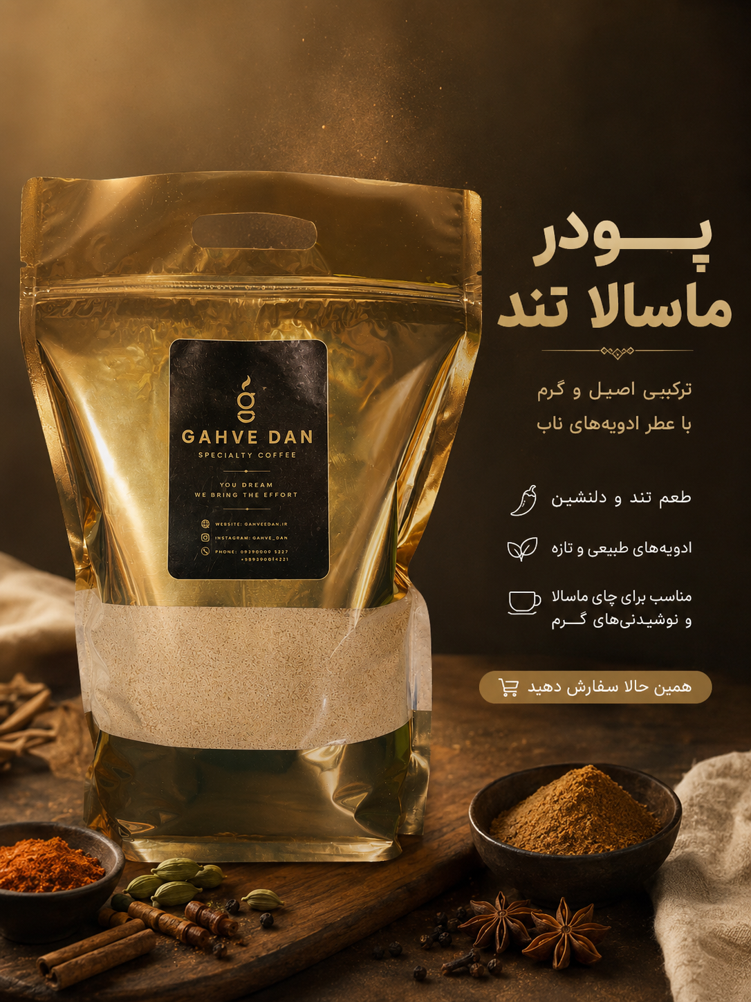 ماسالا ویژه قهوه دان | ترکیب ادویه‌ای گرم و خوش‌عطر با طعم اصیل هندی