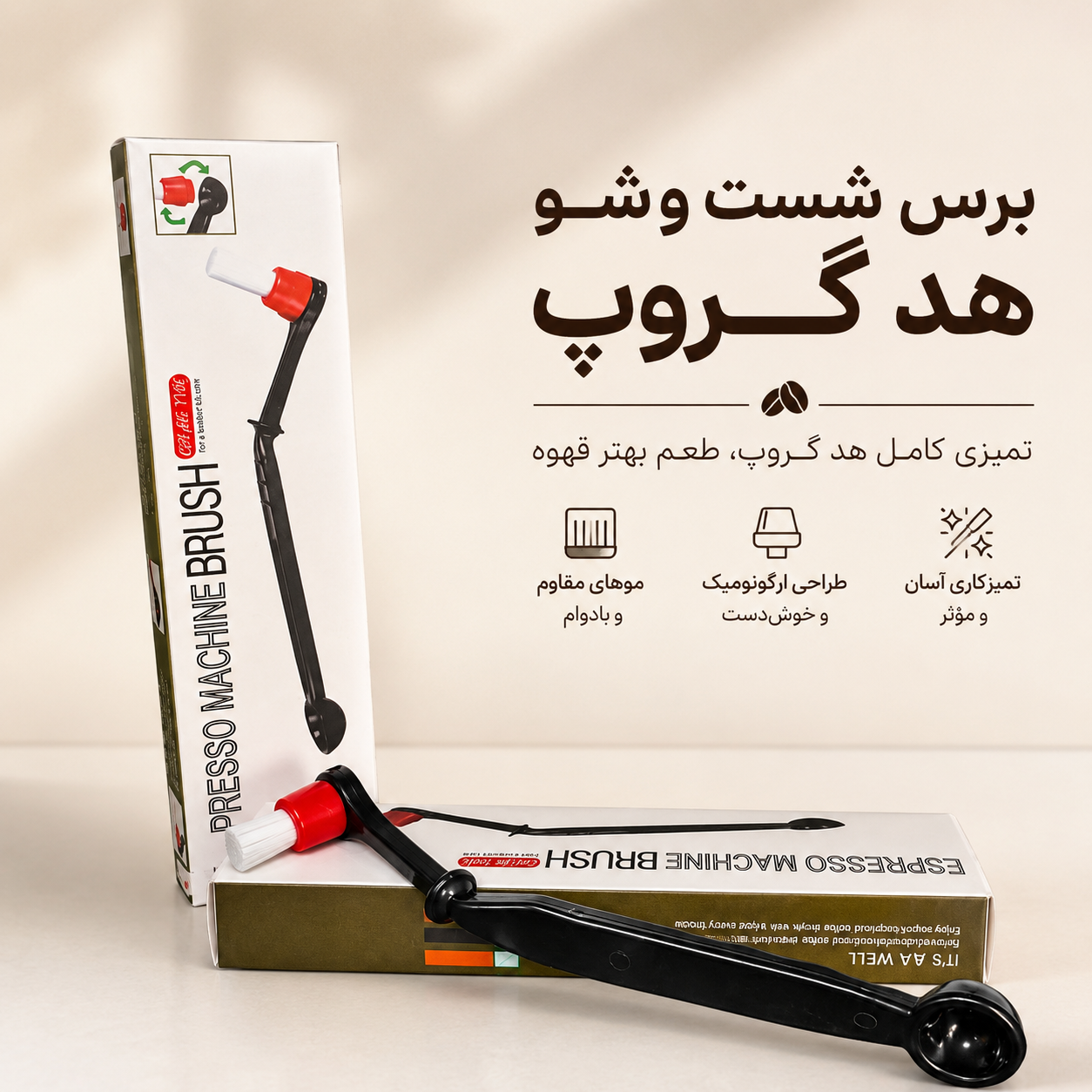 برس شست‌وشوی هد گروپ دستگاه اسپرسو
