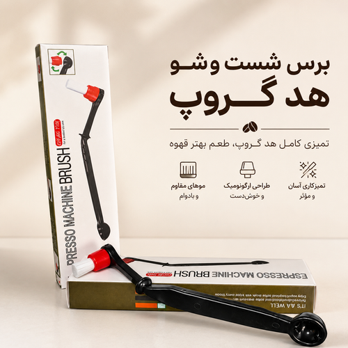 برس شستوشوی هد گروپ دستگاه اسپرسو