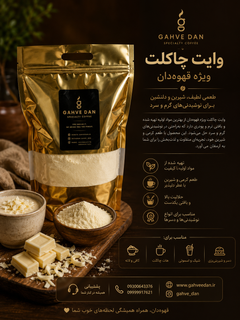 پودر وایت چاکلت قهوه دان | پودر شکلات سفید مخصوص کافیشاپ و نوشیدنیهای گرم و سرد