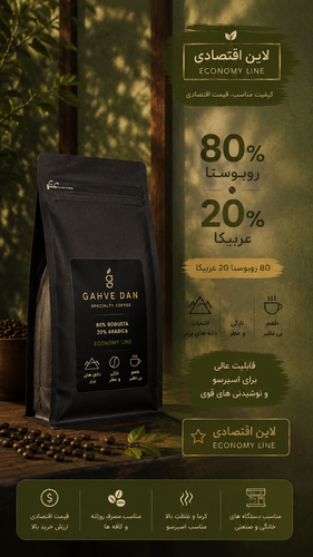 دانه قهوه ۸۰ درصد روبوستا ۲۰ درصد عربیکا اقتصادی Economy 80% Robusta 20% Arabica Coffee Beans خرید دانه قهوه روبوستا عربیکا اقتصادی قهوه اسپرسو ۸۰ روبوستا ۲۰ عربیکا Gahve Dan Economy Robusta Arabica Coffee Beans
