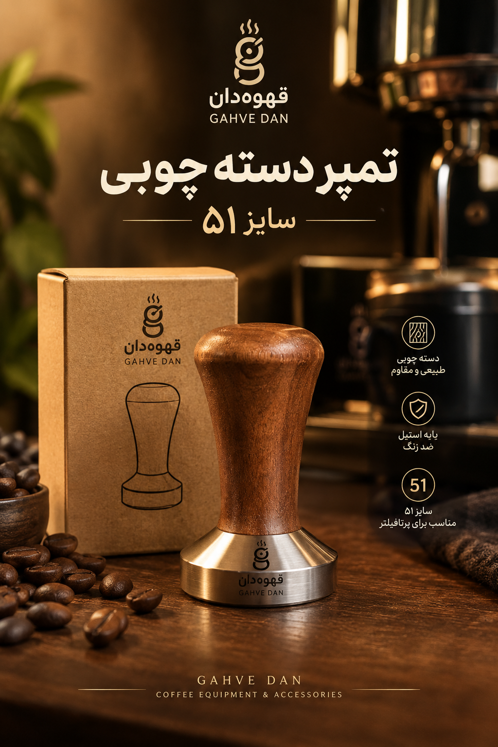 تمپر ساده دسته چوبی سایز ۵۱ تمپر قهوه ۵۱ میلی‌متری تمپر دسته چوبی اسپرسو 51mm Wooden Handle Coffee Tamper تمپر اسپرسو سایز ۵۱ قهوه دان