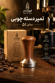 تمپر ساده دسته چوبی سایز ۵۱ تمپر قهوه ۵۱ میلیمتری تمپر دسته چوبی اسپرسو 51mm Wooden Handle Coffee Tamper تمپر اسپرسو سایز ۵۱ قهوه دان