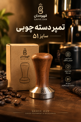 تمپر ساده دسته چوبی سایز ۵۱ تمپر قهوه ۵۱ میلیمتری تمپر دسته چوبی اسپرسو 51mm Wooden Handle Coffee Tamper تمپر اسپرسو سایز ۵۱ قهوه دان