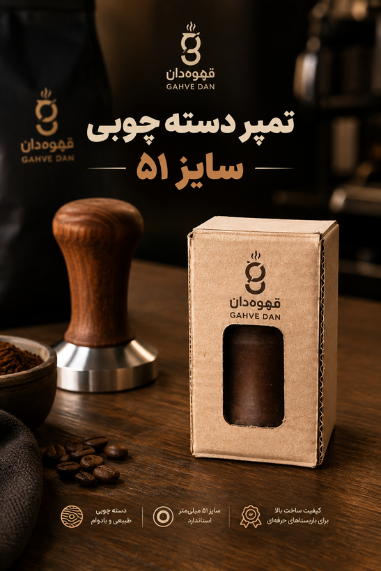 تمپر ساده دسته چوبی سایز ۵۱ تمپر قهوه ۵۱ میلیمتری تمپر دسته چوبی اسپرسو 51mm Wooden Handle Coffee Tamper تمپر اسپرسو سایز ۵۱ قهوه دان