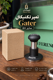 تمپر تکنیکال Gater سایز ۵۸ تمپر حرفهای اسپرسو Gater تمپر قهوه ۵۸ میلیمتری Gater Gater 58mm Technical Coffee Tamper تمپر تکنیکال ۵۸ میلیمتر برای اسپرسو