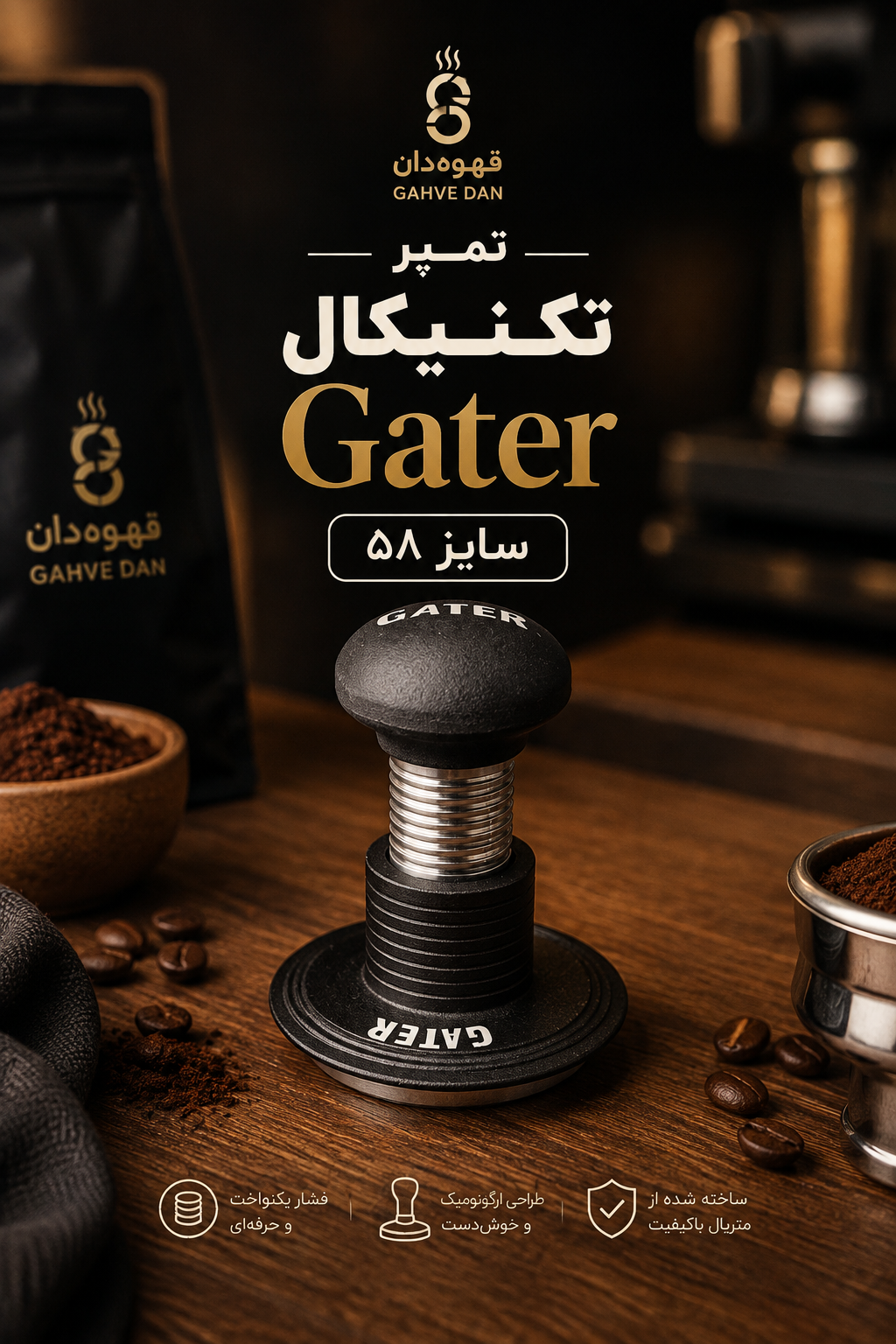 تمپر تکنیکال Gater سایز ۵۸ تمپر حرفه‌ای اسپرسو Gater تمپر قهوه ۵۸ میلی‌متری Gater Gater 58mm Technical Coffee Tamper تمپر تکنیکال ۵۸ میلی‌متر برای اسپرسو