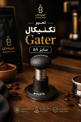 تمپر تکنیکال Gater سایز ۵۸ تمپر حرفهای اسپرسو Gater تمپر قهوه ۵۸ میلیمتری Gater Gater 58mm Technical Coffee Tamper تمپر تکنیکال ۵۸ میلیمتر برای اسپرسو