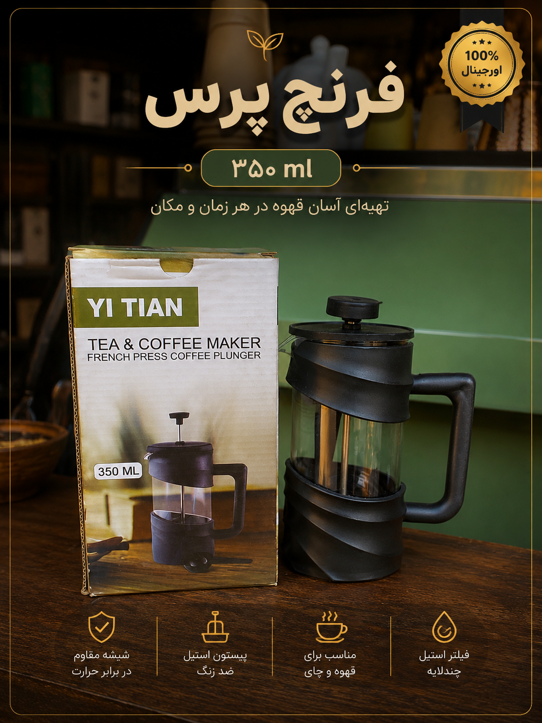 فرنچ پرس ۳۵۰ میلی‌لیتری قهوه دان برای تهیه قهوه دمی