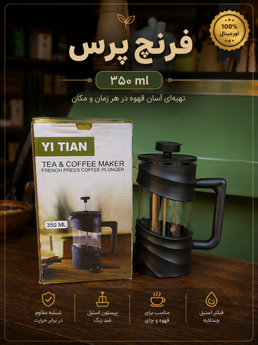 فرنچ پرس ۳۵۰ میلیلیتری قهوه دان برای تهیه قهوه دمی