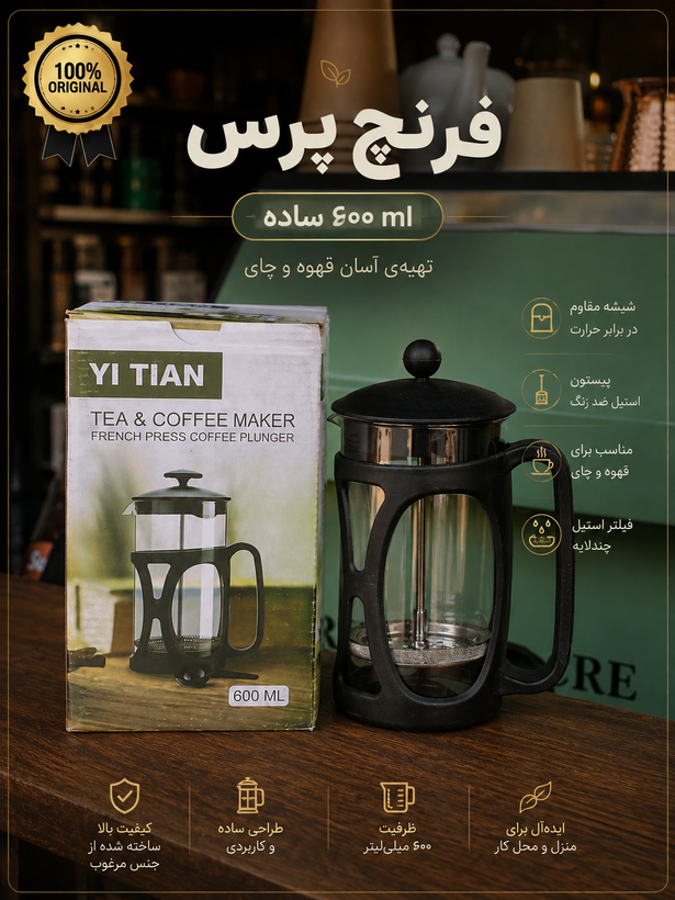 فرنچ پرس ۶۰۰ میلیلیتر قهوه دان مناسب تهیه قهوه دمی