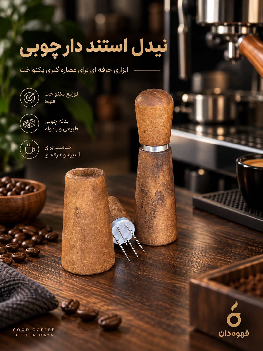 نیدل چوبی استند دار - ابزار WDT برای توزیع قهوه
