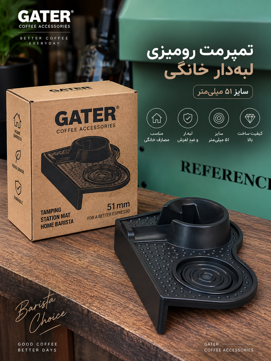 تمپر مت رومیزی لبه‌دار سایز ۵۱ خانگی - نمای کامل محصول