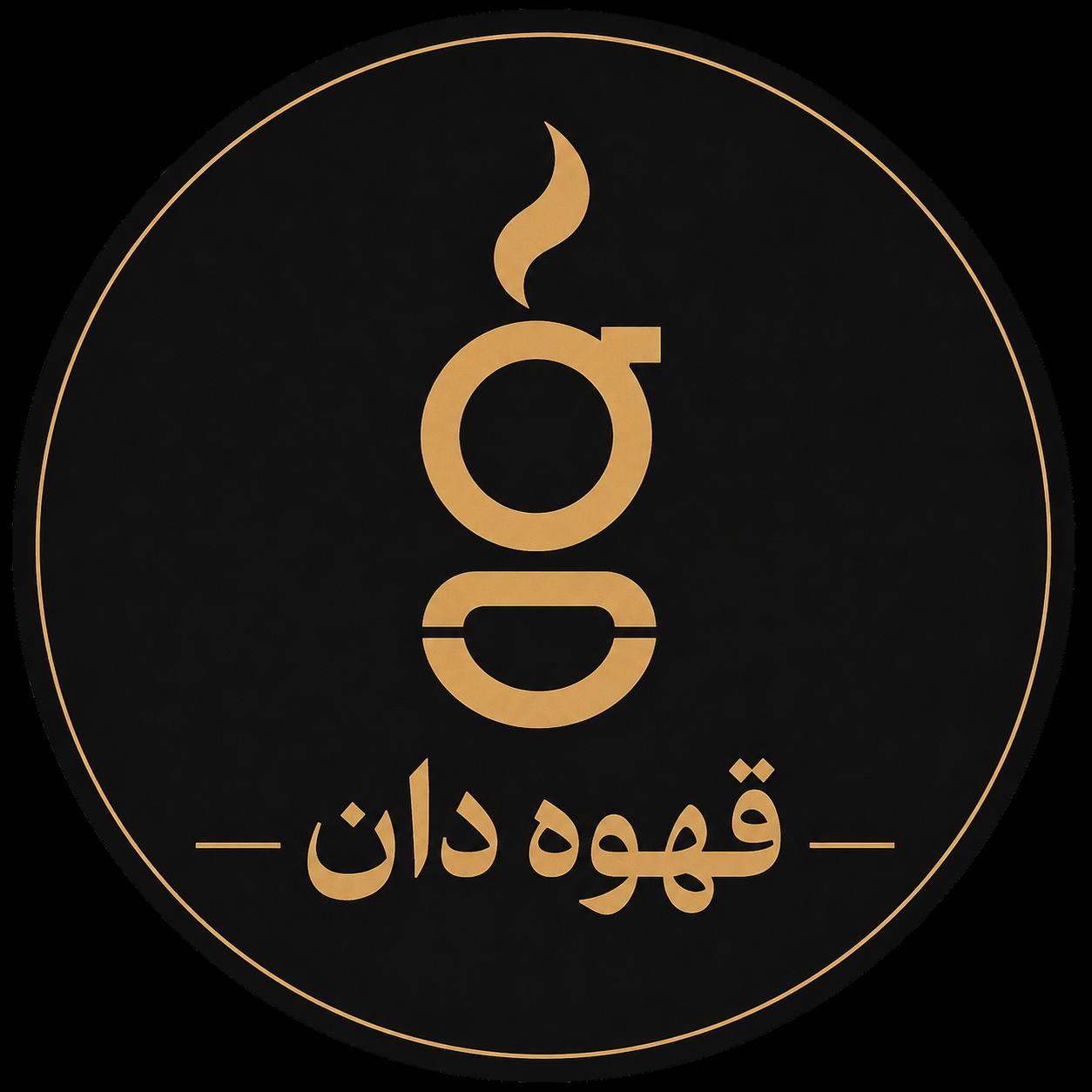 قهوه دان